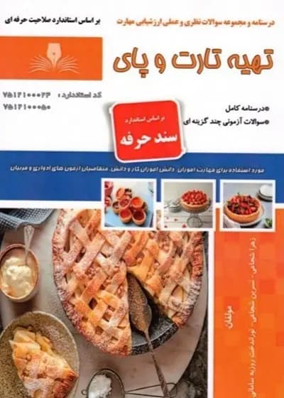 کتاب تهیه تارت و پای درسنامه و مجموعه سوالات