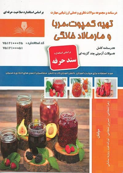 کتاب تهیه کمپوت، مربا و مارمالاد خانگی درسنامه و مجموعه سوالات — تصویر ۲