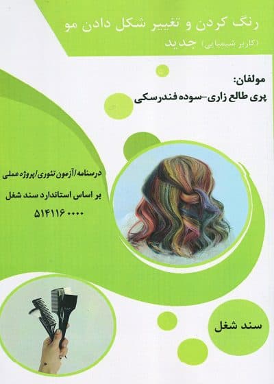 کتاب رنگ کردن و تغییر شکل دادن مو (کاربر شیمیایی) جدید تالیف پری طالع زاری — تصویر ۲