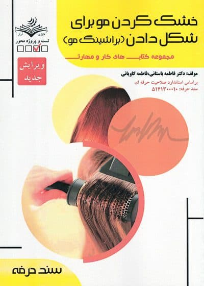 کتاب خشک کردن مو برای شکل دادن (براشینگ مو) تالیف فاطمه باستانی