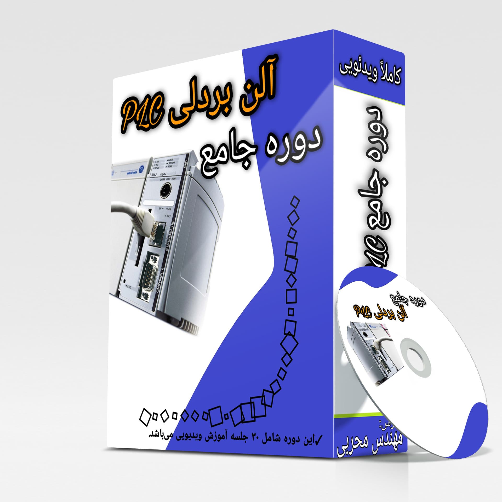 دوره‌ی صفرتاصد برنامه نویسی PLC آلن بردلی — تصویر ۲