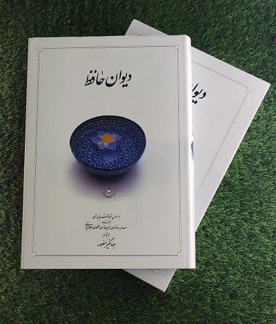 کتاب دیوان حافظ (متوسط – جلد سخت) با قاب، نشر دوران — تصویر ۲