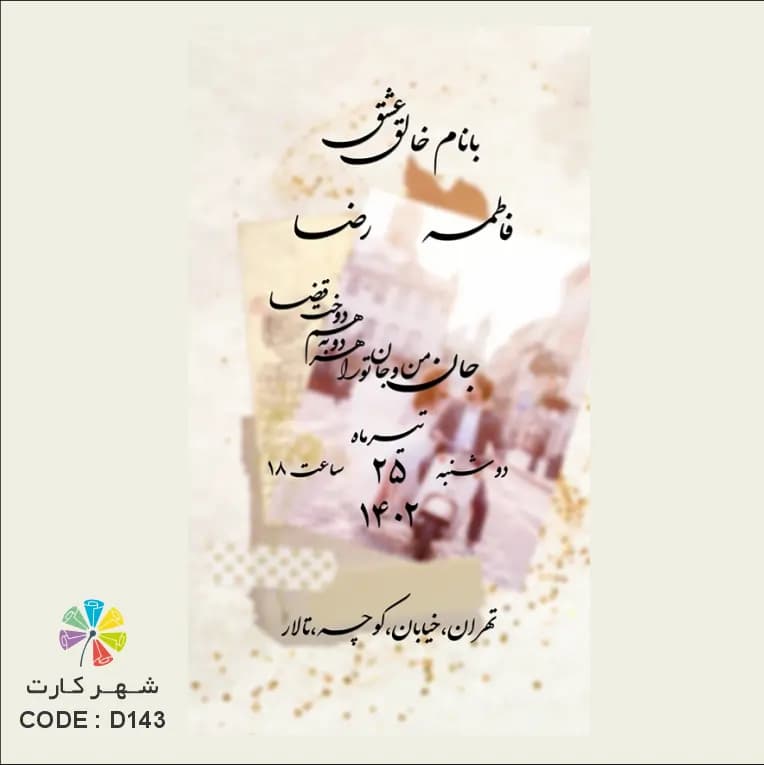 کارت عروسی دیجیتال کد 143 — تصویر ۲