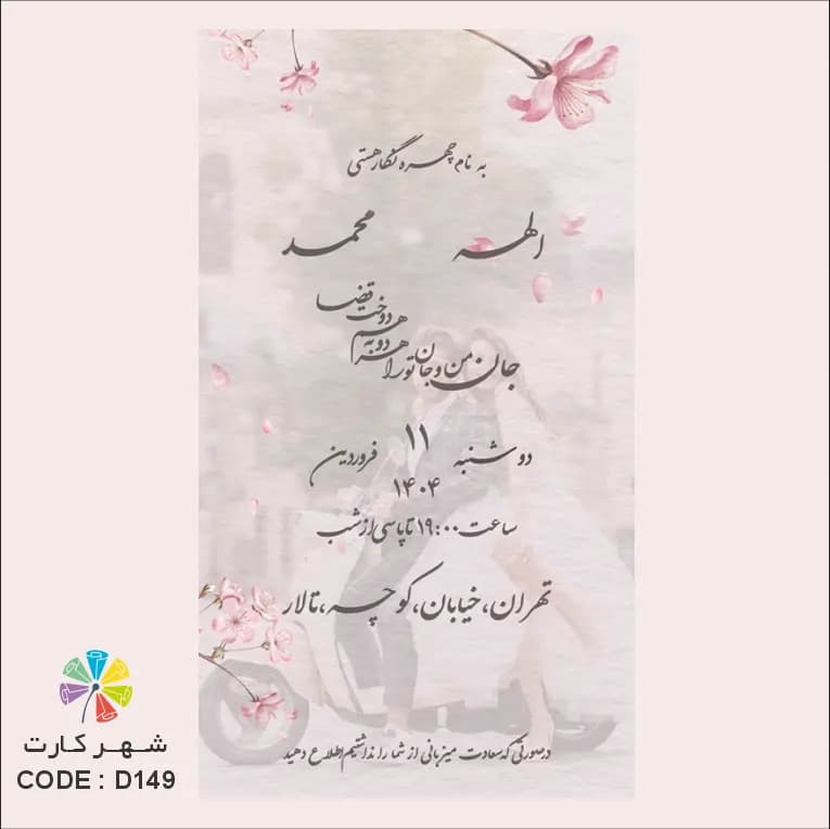 کارت عروسی دیجیتال کد 149 — تصویر ۲
