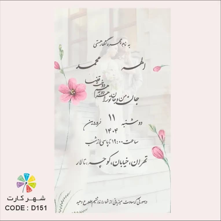کارت عروسی دیجیتال کد 151 — تصویر ۲