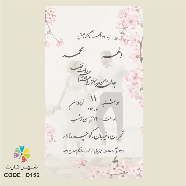 کارت عروسی دیجیتال کد 152