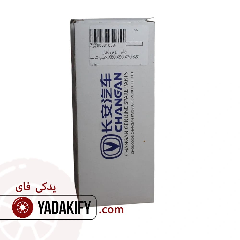 فیلتر بنزین لیفان X60 — تصویر ۴