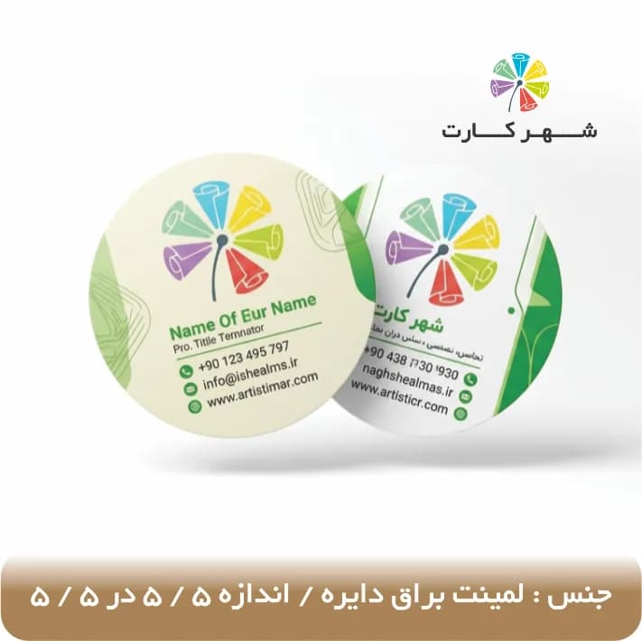 کارت ویزیت لمینت براق دایره ای — تصویر ۲