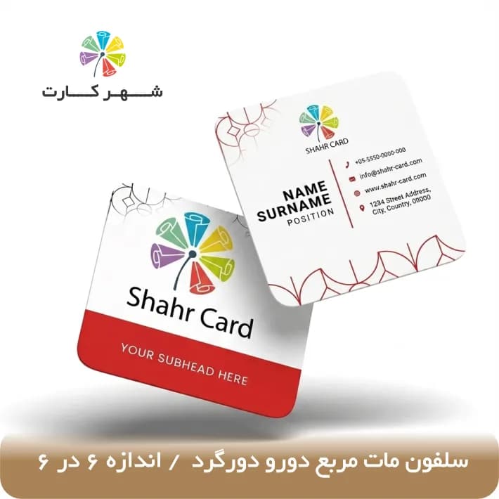 کارت ویزیت سلفون مات مربع دورو دورگرد