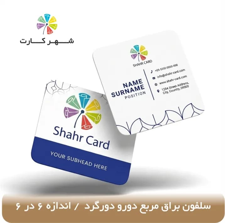 کارت ویزیت سلفون براق مربع دورو دورگرد — تصویر ۲