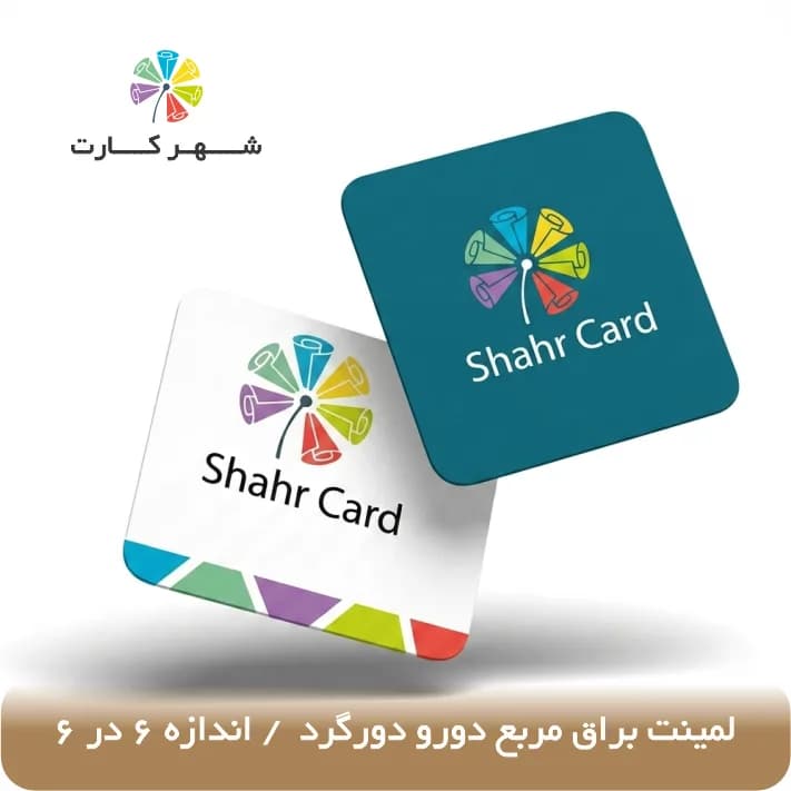 کارت ویزیت لمینت براق مربع دورو دورگرد — تصویر ۲
