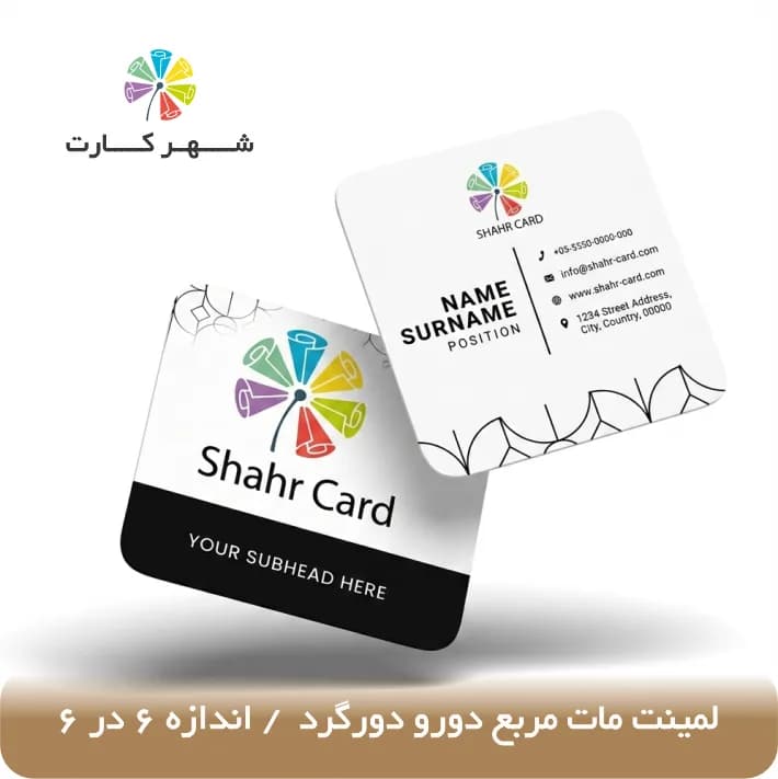 کارت ویزیت لمینت مات مربع دورو دورگرد — تصویر ۲