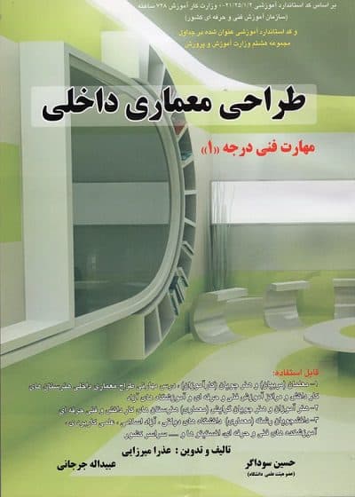 کتاب طراحی معماری داخلی درجه ۱ تالیف ( میرزایی، سوادگر، جرجانی)
