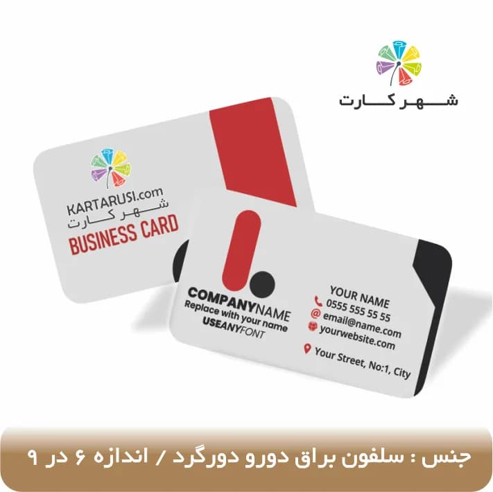 کارت ویزیت سلفون براق دورو دورگرد — تصویر ۲