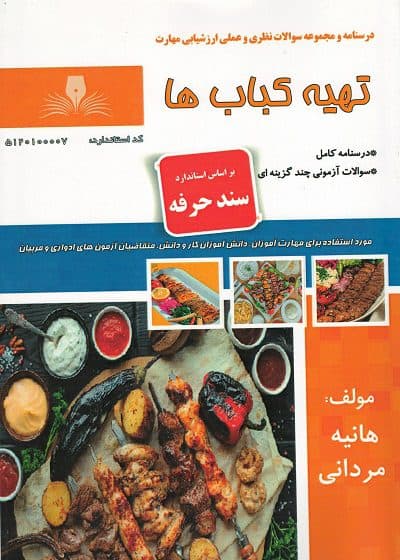 کتاب تهیه کباب ها تالیف هانیه مردانی — تصویر ۲