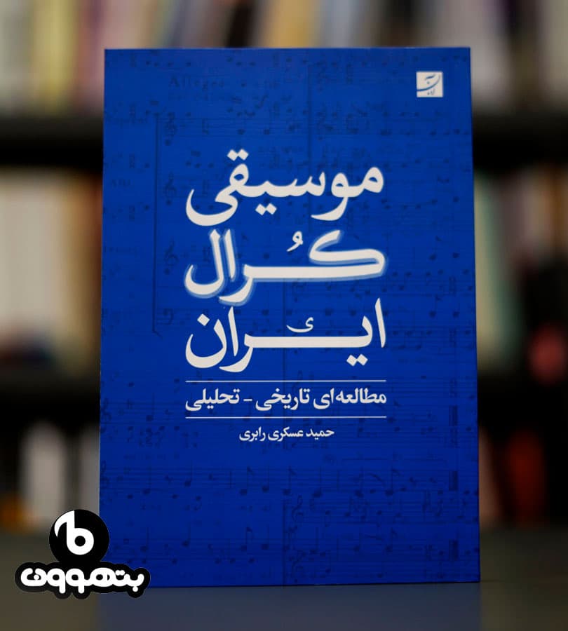 موسیقی کرال ایران