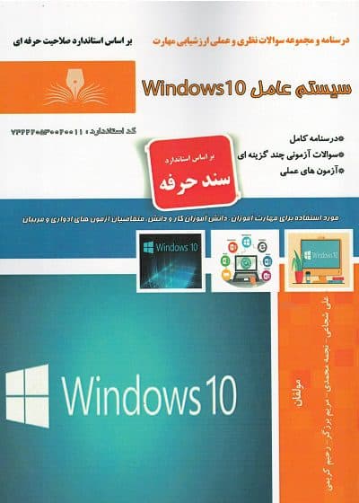 کتاب سیستم عامل ویندوز ۱۰ (Windows 10) تالیف علی شجاعی — تصویر ۲
