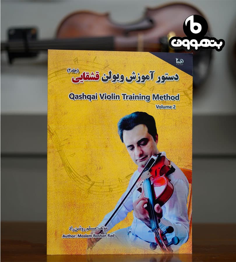 دستور آموزش ویولن قشقایی جلد دوم