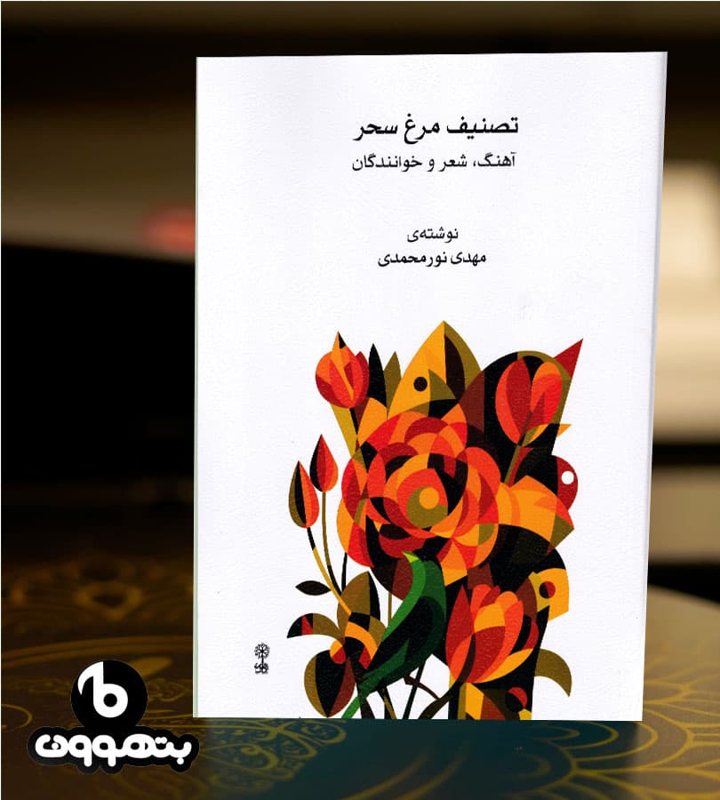 تصنیف مرغ سحر