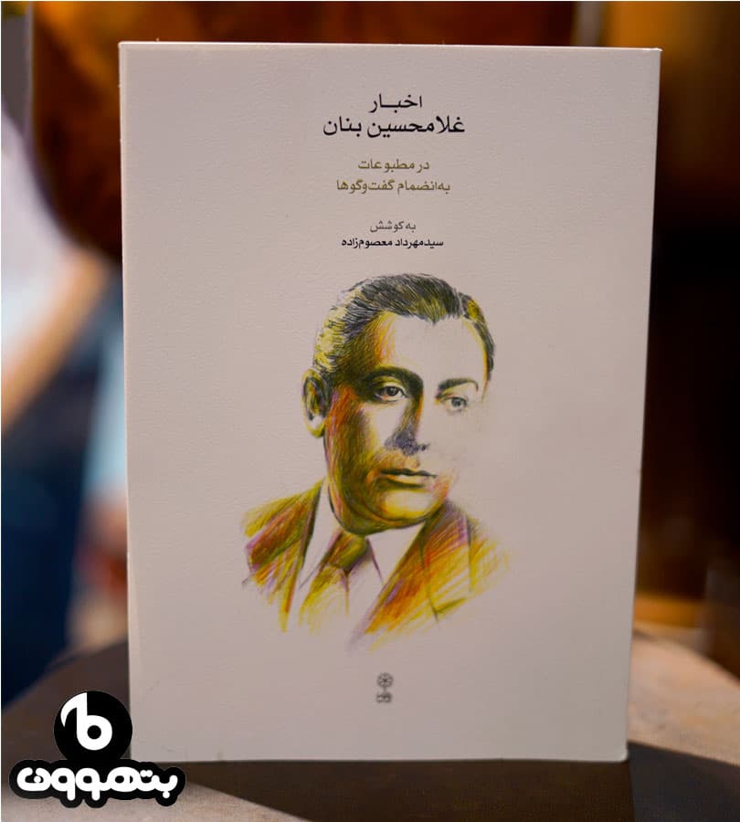اخبار غلامحسین بنان در مطبوعات به انضمام گفت و گو