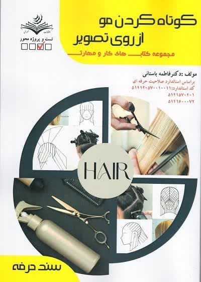 کتاب کوتاه کردن مو از روی تصویر تالیف فاطمه باستانی — تصویر ۲