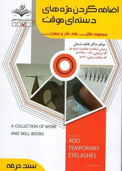 کتاب اضافه کردن مژه های دسته ای موقت مولف فاطمه باستانی