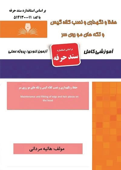 کتاب مجموعه سوالات حفظ و نگهداری و نصب کلاه گیس و تکه های مو روی سر — تصویر ۲