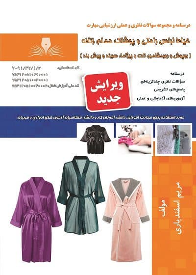 کتاب خیاط لباس راحتی و پوشاک حمام زنانه — تصویر ۲