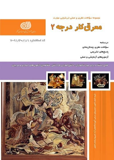 کتاب معرق کار درجه ۲ درسنامه و تست تالیف شرمین میرزایی