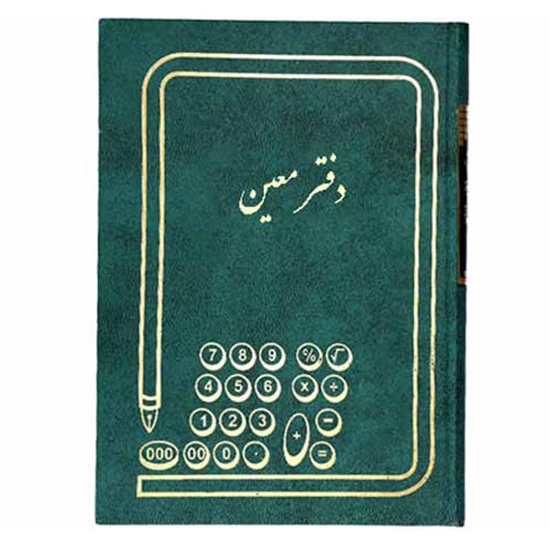 دفتر معین 160 برگ وزیری — تصویر ۳