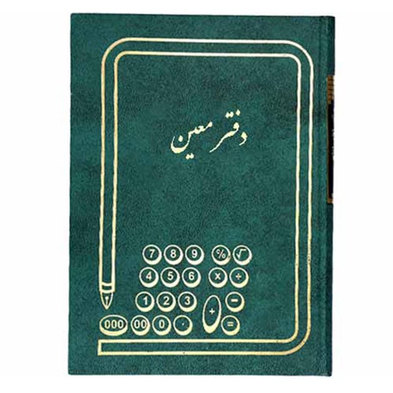 دفتر معین 160 برگ وزیری — تصویر ۴