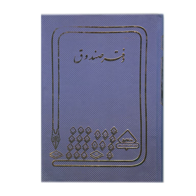 دفتر صندوق 160 برگ وزیری — تصویر ۳