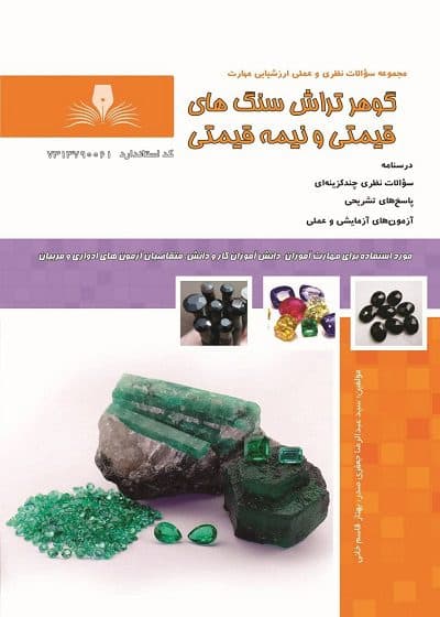 کتاب گوهر تراش سنگ های قیمتی و نیمه قیمتی تالیف سید عبدالرضا جعفری صدر — تصویر ۲