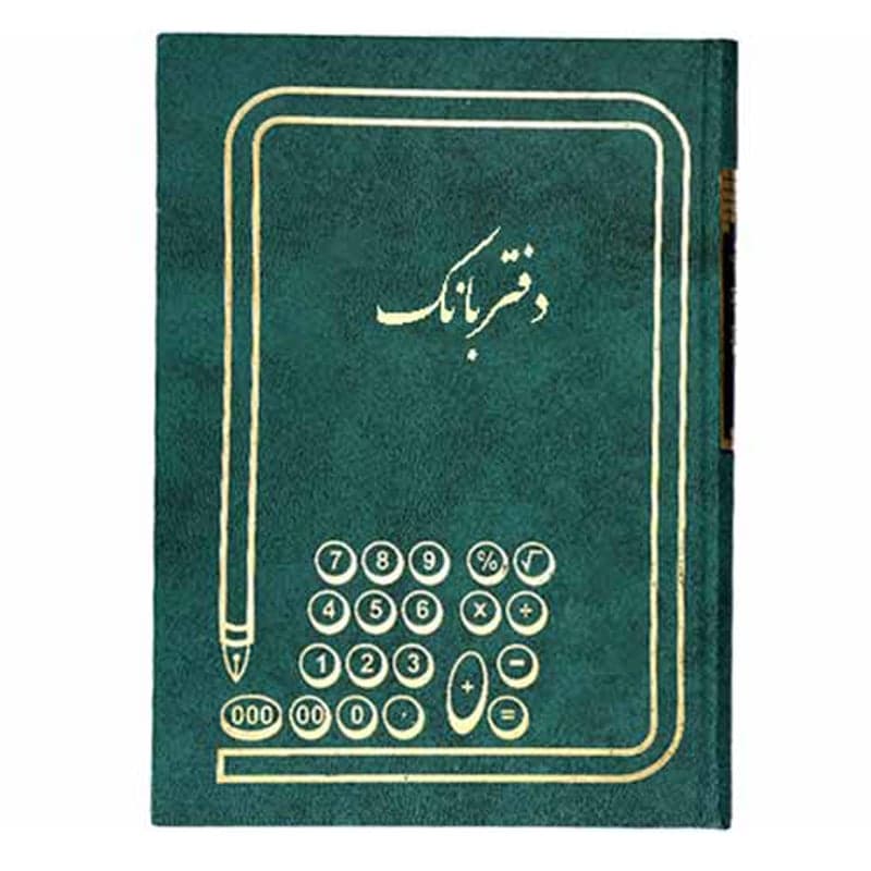 دفتر بانک 160 برگ وزیری — تصویر ۴