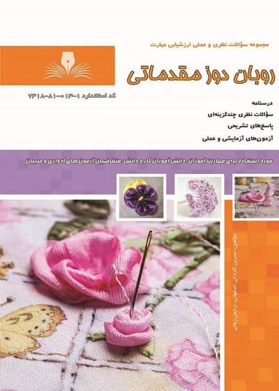 کتاب روبان دوز مقدماتی تالیف نسرین کاردانی اصفهان — تصویر ۲