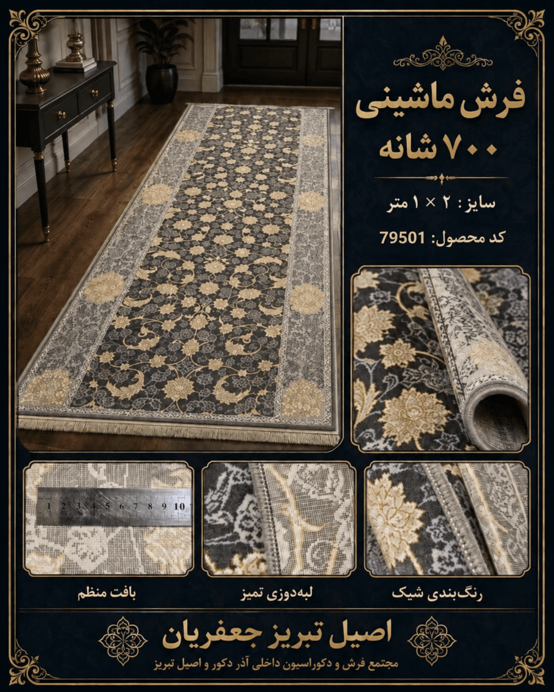 فرش کناره ماشینی 700 شانه طرح افشان اسلیمی مشکی طلایی سایز ۱×۲ متر – کد 79501 — تصویر ۳