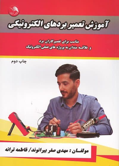 کتاب آموزش تعمیر بردهای الکترونیکی تالیف مهدی صفر بیرانوند — تصویر ۲