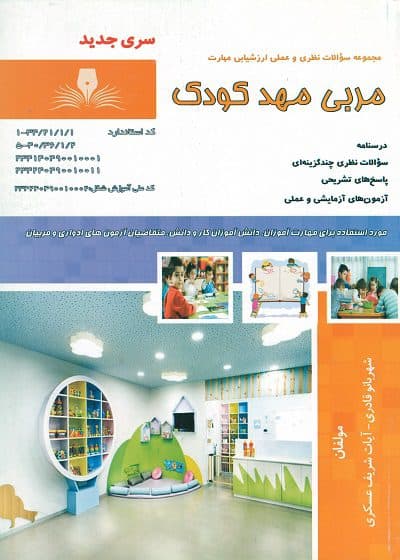 کتاب مربی مهد کودک تالیف شهربانو قادری — تصویر ۲