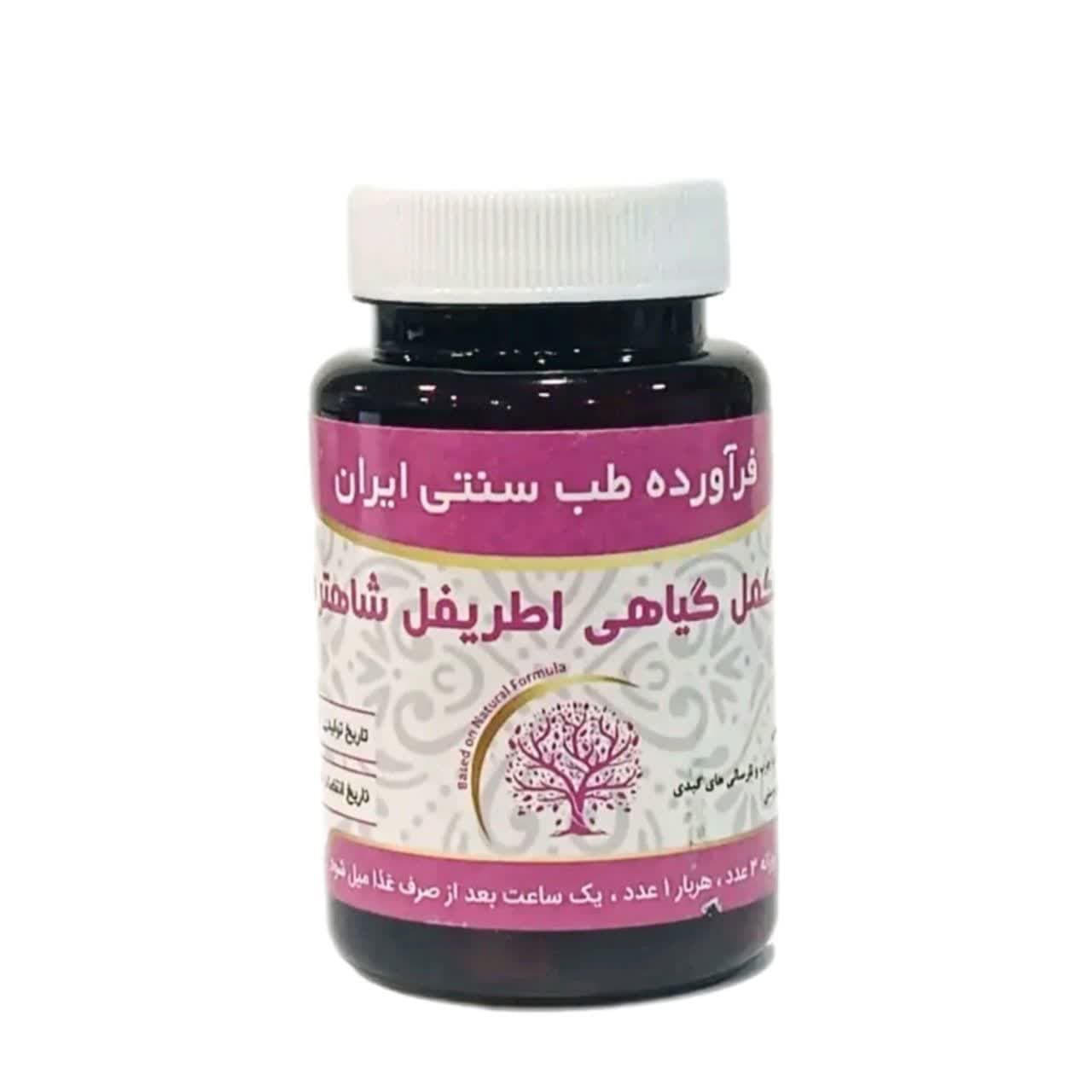 مکمل گیاهی اطریفل شاهتره * — تصویر ۲