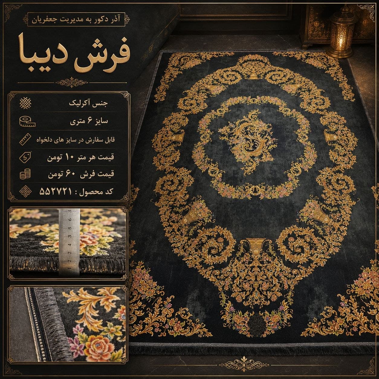 فرش ماشینی دیبا اکریلیک طرح لچک‌ترنج سلطنتی مشکی طلایی ۶ متری کد ۵۵۲۷۲۱ — تصویر ۴