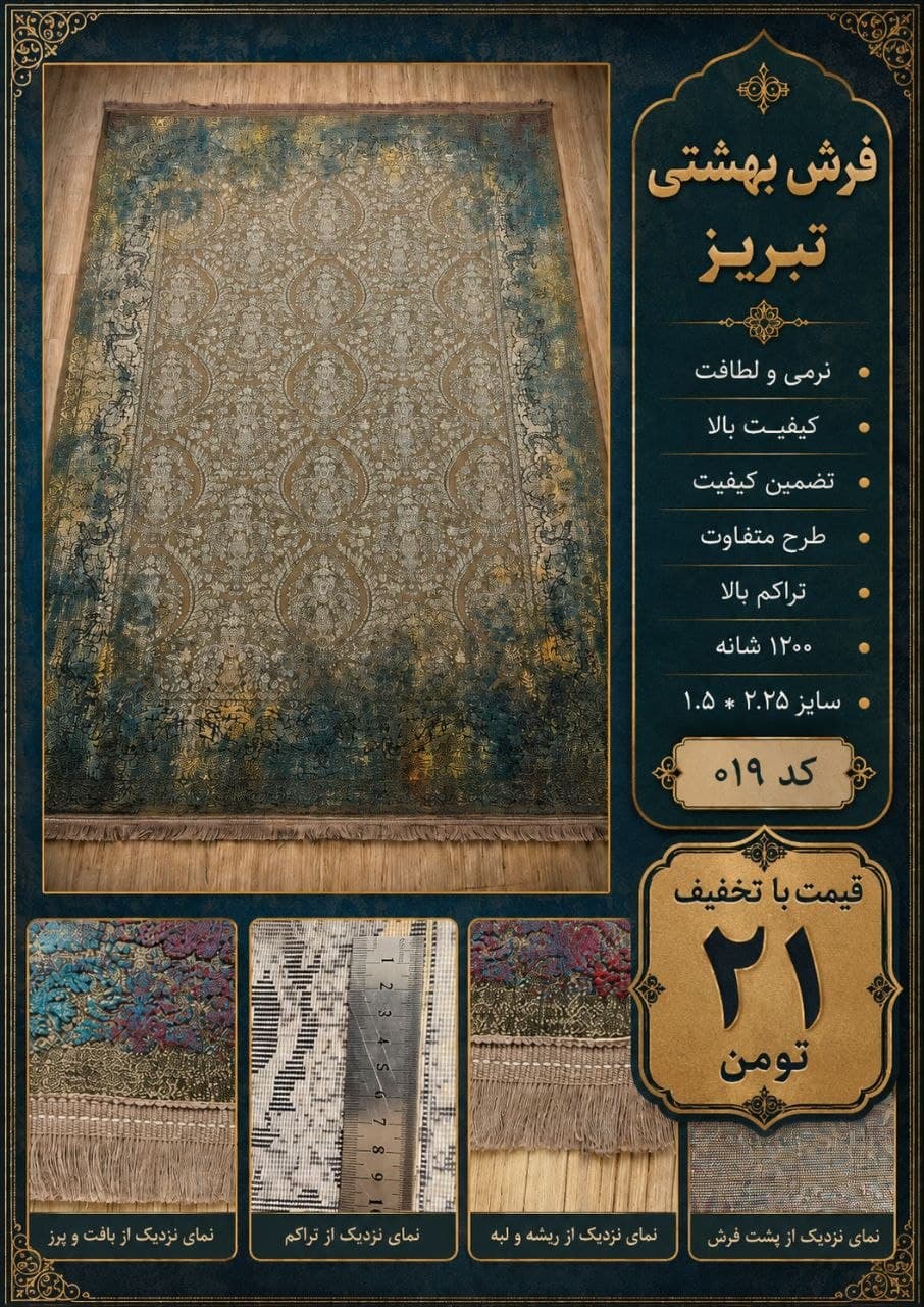 فرش ماشینی بهشتی تبریز ۱۲۰۰ شانه طرح افشان پتینه فیروزه‌ای سایز ۱.۵×۲.۲۵ متر کد ۰۱۹
