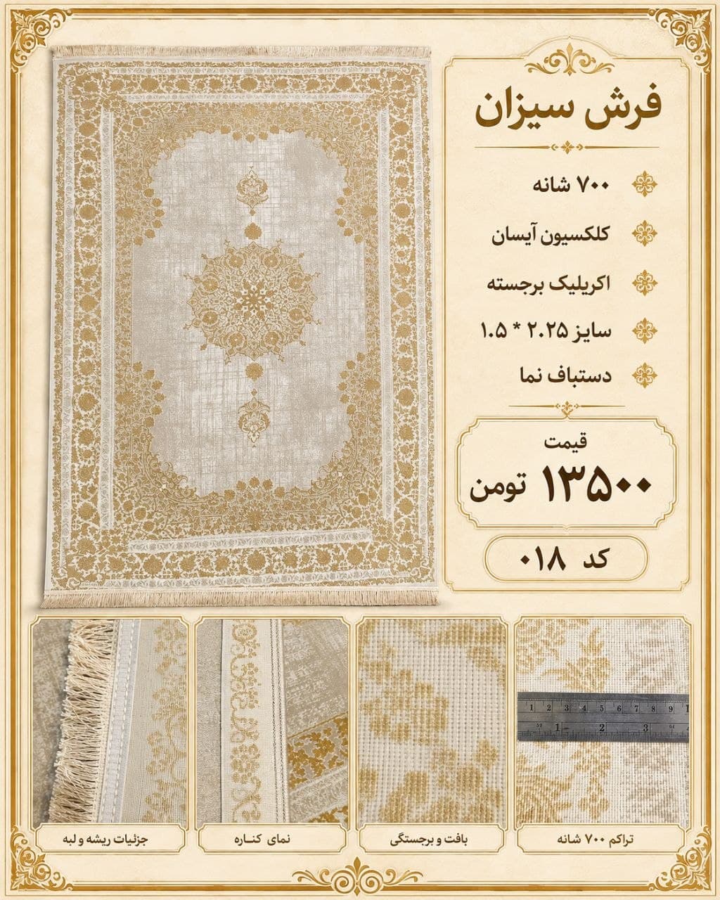 فرش سیزان ۷۰۰ شانه اکریلیک برجسته طرح ترنج طلایی کرم سایز ۱.۵×۲.۲۵ متر کد ۰۱۸