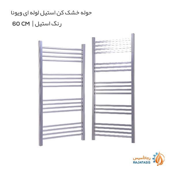 حوله خشک کن رومانو لوله ای استیل ارتفاع 60 سانتی