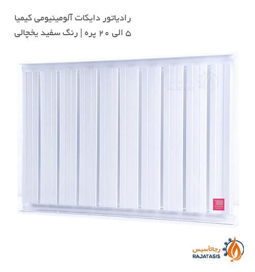رادیاتور دایکات آلومینیومی کیمیا — تصویر ۳