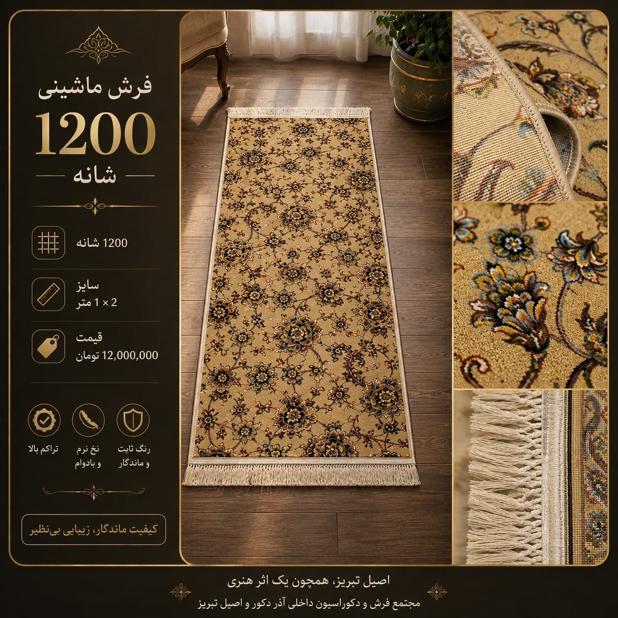فرش کناره ماشینی ۱۲۰۰ شانه طرح افشان گل‌ریز نسکافه‌ای سایز ۱×۲ متر