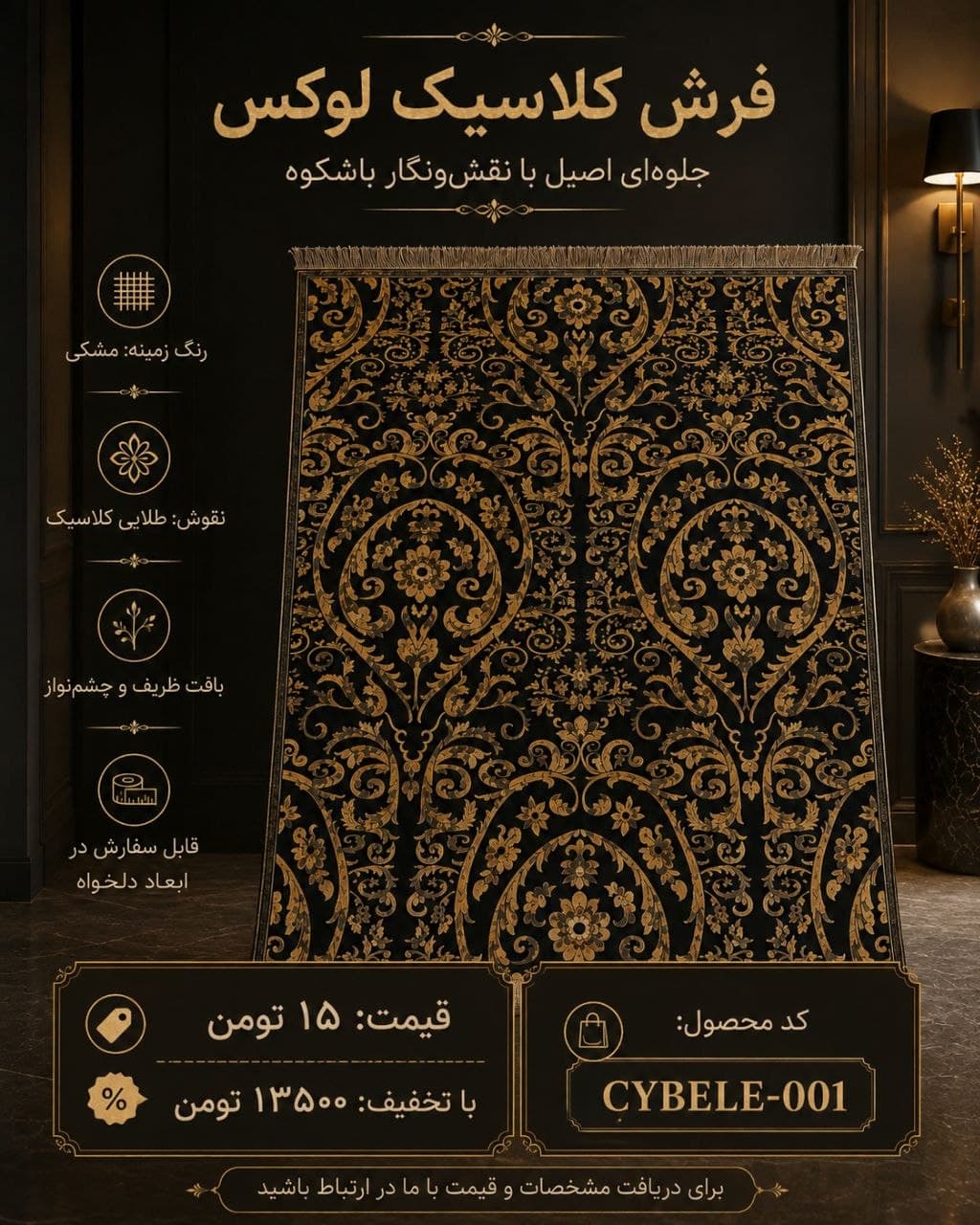 فرش ماشینی کلکسیون CYBELE طرح کلاسیک لوکس مشکی طلایی کد CYBELE-001