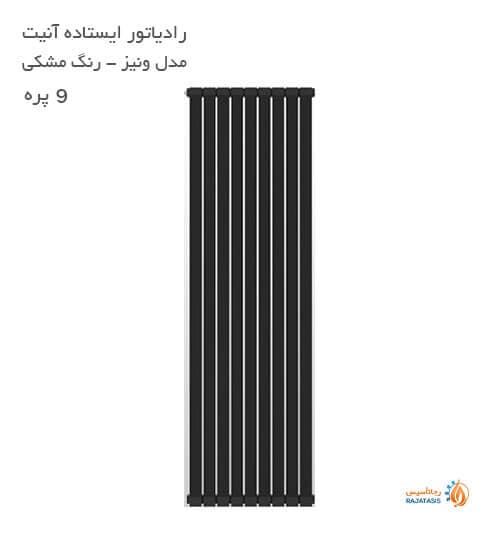 رادیاتور آلومینیومی ایستاده آنیت مدل ونیز ورتیکال مشکی 9 پره