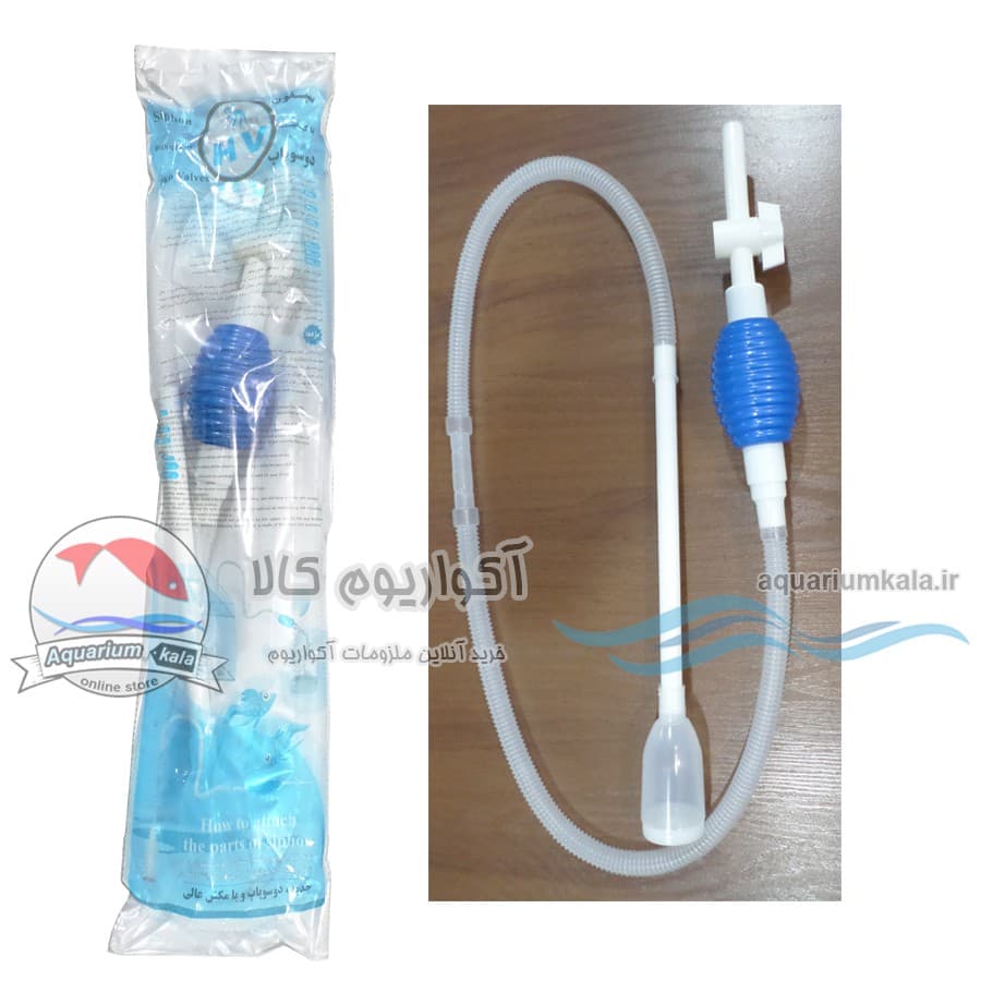 سیفون آکواریوم سایز کوچک مدل شیردار HV (سری جدید، 2 سوپاپ ) — تصویر ۵