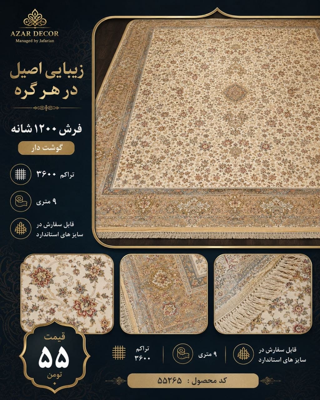 فرش ماشینی ۱۲۰۰ شانه تراکم ۳۶۰۰ طرح افشان کرم ۹ متری کد ۵۵۲۶۵