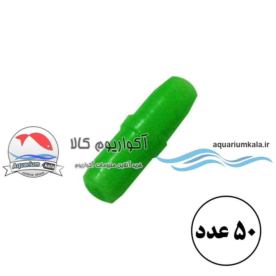 رابط شیلنگ هوای آکواریوم (50 عددی)
